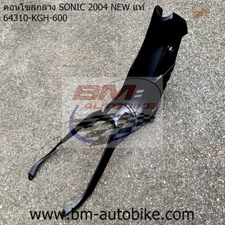 คอนโซลกลาง SONIC 2004 NEW แท้ศูนย์ 64310-KGH-600 Honda โซนิค ตัวใหม่ แฟริ่ง/KP_AUTO