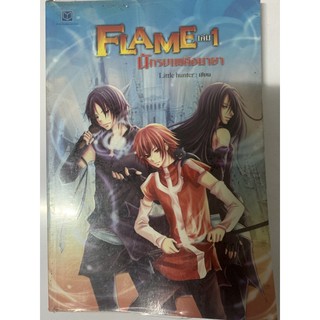 Flame นักรบเพลิงมายา หนังสือนิยาย เล่ม1