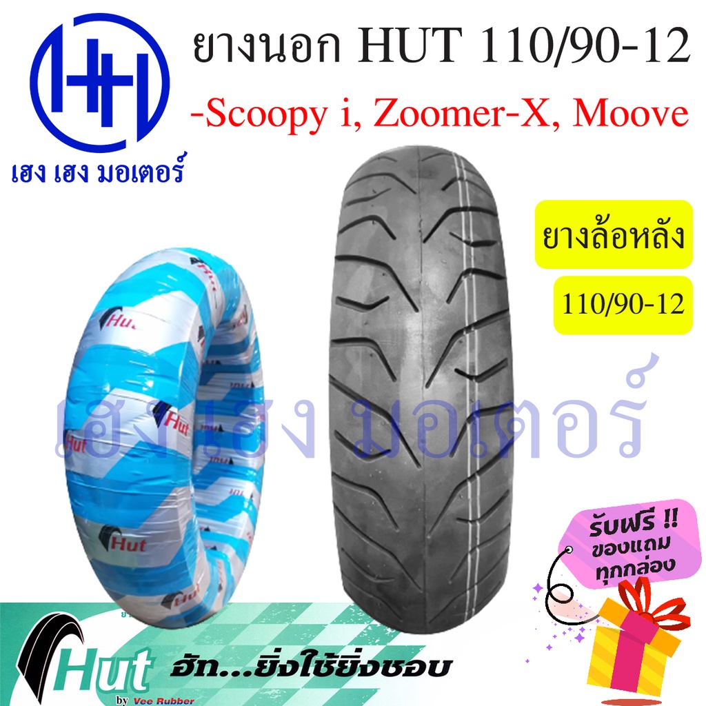 ยางนอก ล้อหน้า Scoopy-i Zoomer X Moove ขอบ 12 ฮัท ล้อหน้า 100/90-12 Hut ขอบ 12 นิ้ว สกูปปี้ มูฟ ร้าน