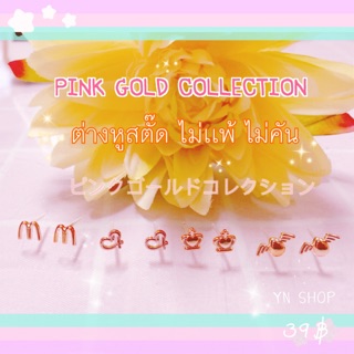 ต่างหูมินิ ไม่เเพ้ ไม่คัน 100% PINK GOLD COLLECTION Stud earrings ต่างหูสตั๊ด