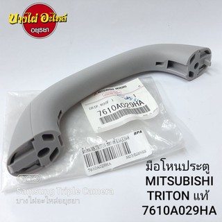 มือโหนประตู MITSUBISHI TRITON แท้ #7610A029HA