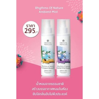 น้ำหอมฉีดห้อง ฉีดปรับอากาศ Oriental Rhythms of Nature Ambient Mist 250ml.