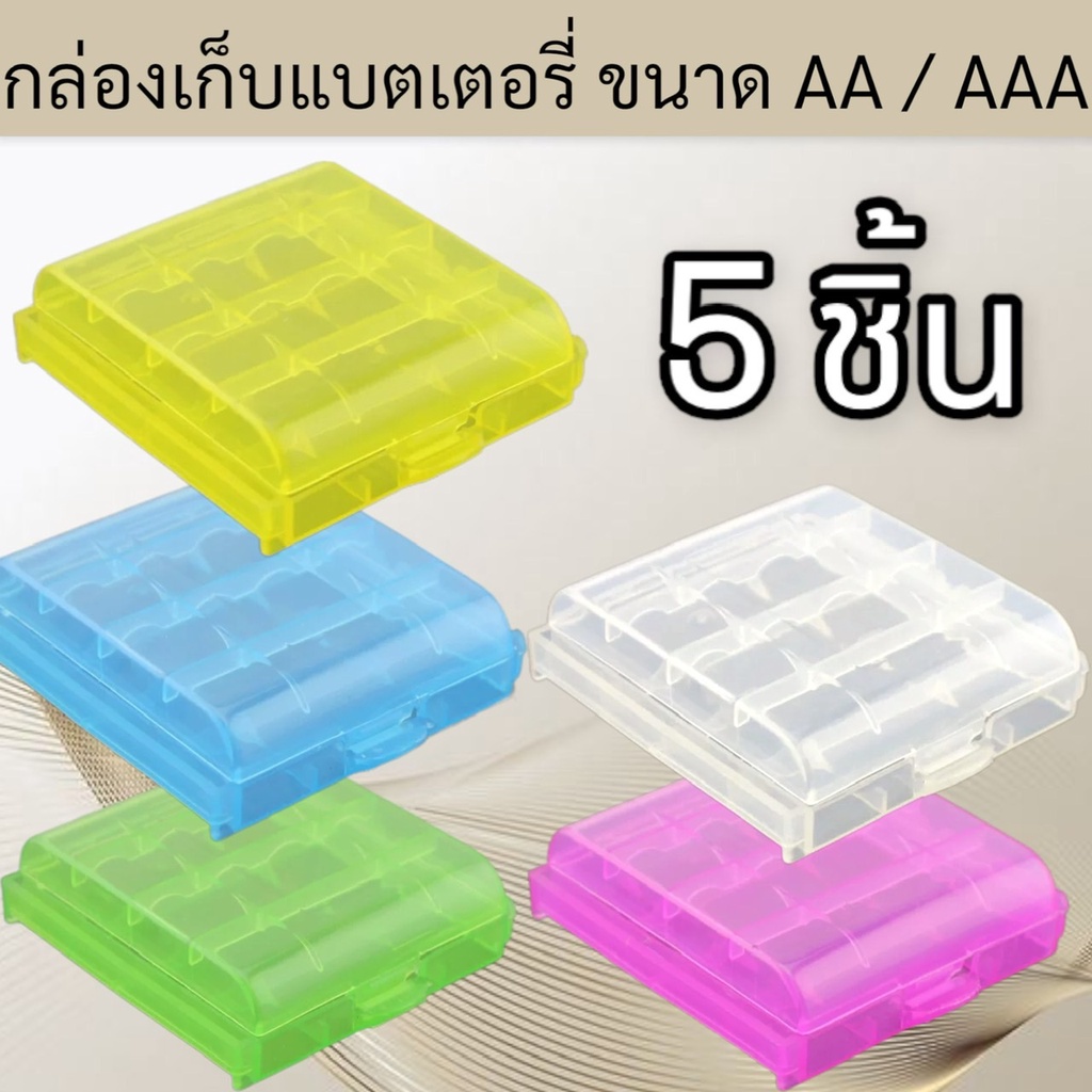 (พร้อมส่ง) กล่องเก็บแบตเตอรี่ AA และ AAA  battery storage box กล่องใส่ถ่าน กล่องแข็งแรงทนทานสะดวกต่อการพกพา（สีแบบสุ่ม)