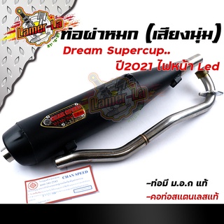 ท่อผ่าหมก ดรีมซุปเปอร์คัพ ปี2021  (มอก.341-2543) คอท่อสแตนเลสแท้ 28มิล ท่อCHAN SPEEDท่อผ่า/ท่อไอเสีย ท่อผ่าดรีม ท่อผ่าDR