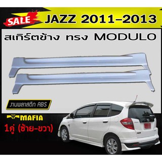 สเกิร์ตข้าง สเกิร์ตข้างรถยนต์ JAZZ 2011 2012 2013 ทรงMODUL- พลาสติกABS (งานดิบไม่ทำสี)