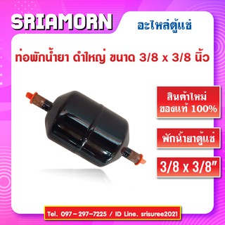 ท่อพักน้ำยาดำใหญ่ ขนาด 3/8 x 3/8 นิ้ว สินค้าใหม่ของแท้ (จำนวน 1 ชิ้น)