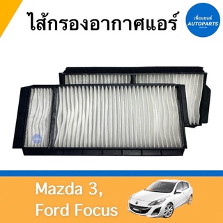 ไส้กรองอากาศแอร์ สำหรับรถ Mazda 3, Ford Focus  ยี่ห้อ SAKURA รหัสสินค้า 07011701