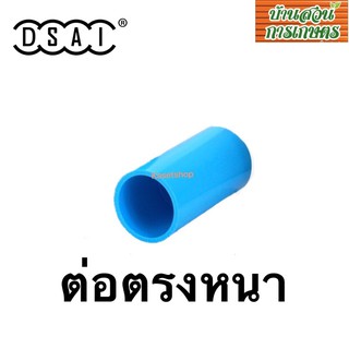 ต่อตรงหนาขนาด 1.1/4",1.1/2",2" DSAI PVC 13.5