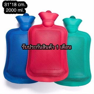 พร้อมส่ง ถุงน้ำร้อน กระเป๋าน้ำร้อน ขนาดใหญ่ 2000 ml ประคบลดปวด