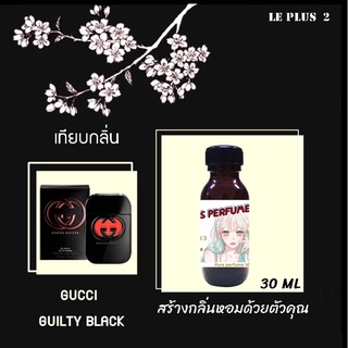 หัวเชื้อน้ำหอมเทียบ แบรนด์ GUCCI กลิ่น GUILTY BLACKหัวเชื้ออย่างดีไม่ผสมแอลกอฮอลส์