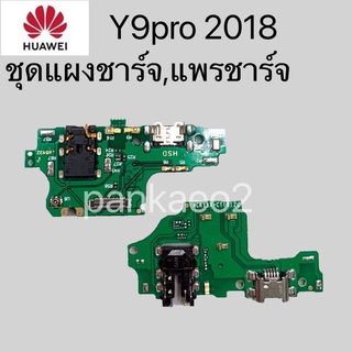 เเพร์ตูดชาร์ดโทรศัพท์ HUAWEI.Y9pro 2018