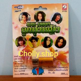 cholly.shop MP3 USB เพลง KTF-3528 รวมเพลงลูกทุ่งหญิง 1 ( 100 เพลง ) ค่ายเพลง กรุงไทยออดิโอ เพลงUSB ราคาถูกที่สุด