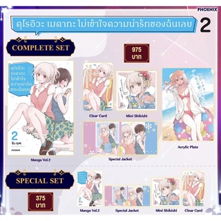 Complete set Special set (MG) คุโรอิวะ เมดากะ ไม่เข้าใจความน่ารักของฉันเลย เล่ม2