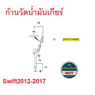 ก้านวัดน้ำมันเกียร์ ก้านวัดระดับน้ำมันเกียร์ สำหรับ Suzuki Swift 2012-2017 ซูซูกิสวิฟ แท้: 24830-54MR0