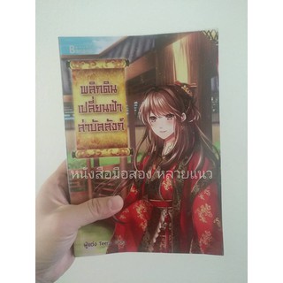 ส่งฟรี ลทบ หนังสือมือสอง "พลิกดิน เปลี่ยนฟ้า ล่าบัลลังก์"