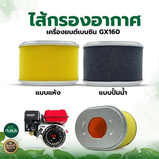 ใส้กรองอากาศ GX-160 แบบแห้ง และ แบบปั๊มน้ำ เหมาะสำหรับเครื่องยนต์เบนซิน รุ่น GX160 ไส้กรองปั้มน้ำ เครื่องสูบน้ำ