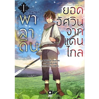 ✨หนังสือการ์ตูนใหม่✨ หนังสือการ์ตูน พาลาดิน ยอดอัศวินจากแดนไกล เล่ม 1 ล่าสุด แบบแยกเล่ม