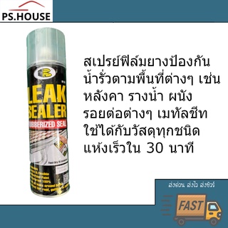 Bosny Leak sealer สเปรย์ฟิล์มยาง ป้องกันน้ำรั่วซึมตามพื้นที่ต่างๆ เช่นหลังคา รางน้ำ ผนัง รอยต่อต่างๆ เมทัลชีท (600 มล)