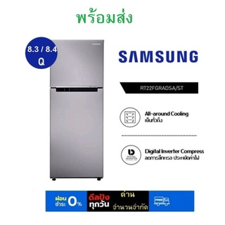 [ ส่งฟรี ] Samsung ตู้เย็น samsung 8.4 Digital Inverter 2 ประตู 8.4 / 8.3 Qu รุ่น RT22FGRADSA/ST คละไซส์