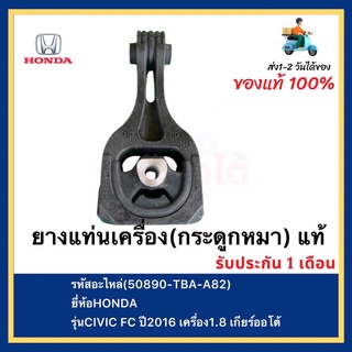 ยางแท่นเครื่อง(กระดูกหมา) แท้(50890-TBA-A82)ยี่ห้อHONDAรุ่นCIVIC FC ปี2016 เครื่อง1.8เกียร์ออโต้