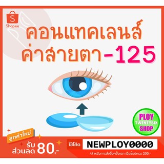 คอนแทคเลนส์ ค่าสายตา -​1.25 มินิเลนส์/บิ๊กอาย/มีเก็บปลายทาง / Contact Lens / Minilens / Bigeye #2