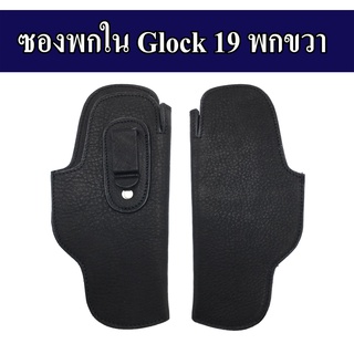 ซองพกใน Glock 19 ซองปืนพกใน หนังแท้หนังนิ่ม ซองพกขวา สีดำ