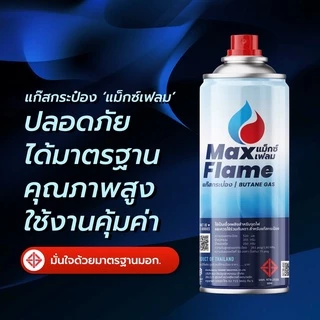 แก๊สกระป๋อง " MAX FLAME " ( แพ็ค 3 กระป๋อง ) | MAX FLAME GAS แก๊สกระป๋อง ขนาด 250 กรัม x 3 กระป๋อง