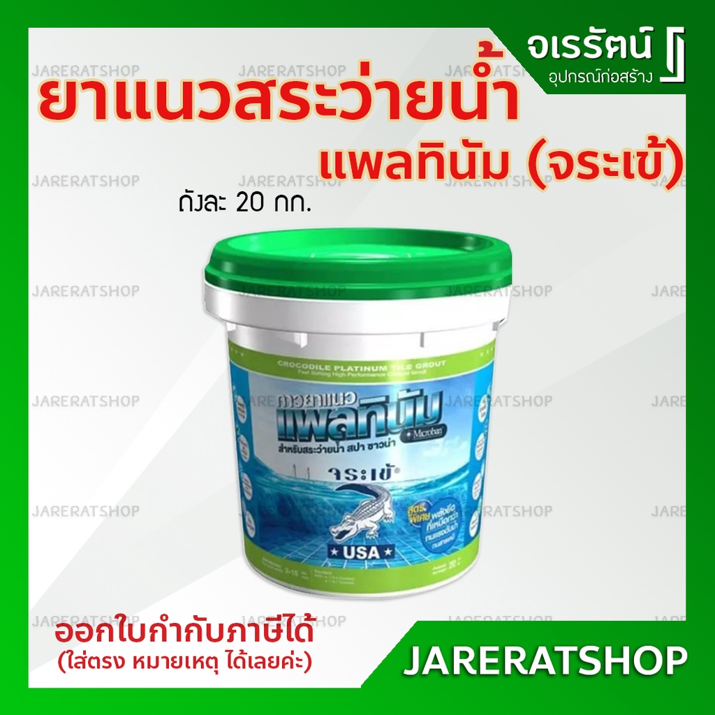 Jorakay จระเข้ แพลทินัม ยาแนวสระว่ายน้ำ 20 กก. ( ถัง ) ขาวไข่มุก เทาแกรนิต ดำลิกไนต์ - ยาแนว กระเบื้อง สระว่ายน้ำ