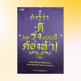 หนังสือศาสนา ถ้ารู้ว่าดีและรุ่งแบบนี้ต้องทำ : รู้แล้วทำไมต้องทำ คนจะรวยได้เพราะเหตุใด? กรรมหนักหรือครุกรรม ด้วยแรงกตัญญู