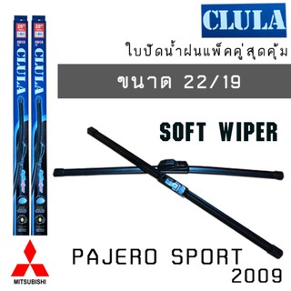 บปัดน้ำฝน CLULA SPORT เเพ็คคู่ MITSUBISHI PAJERO SPORT ปี 2009 ขนาด 22/19 จัดส่งเร้วค่าส่งถูกการันตีสินค้าดีมีคุณภาพ