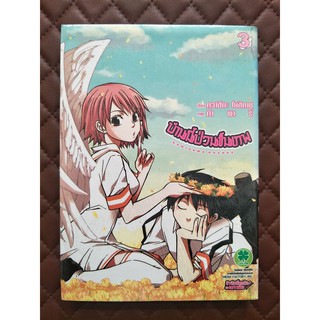 บ้านนี้ป่วนขั้นเทพ เล่ม 3 (การ์ตูน)