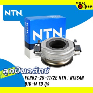 ลูกปืนคลัทช์ NTN : FCR62-29-11/2E ใช้กับ Nissan Big-m สูง ปี 1993-1998