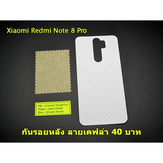 ฟิล์มกันรอยหลัง Xiaomi Redmi Note8Pro