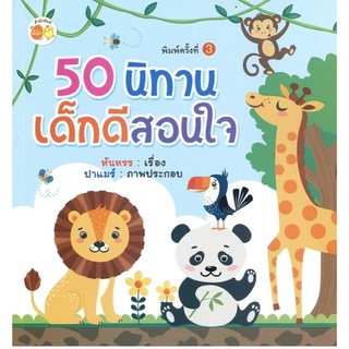 หนังสือนิทานเด็ก : 50 นิทานเด็กดีสอนใจ (พิมพ์ครั้งที่ 3)