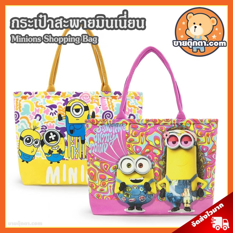 กระเป๋าสะพาย มินเนี่ยน (ขนาด 30x45 cm) ลิขสิทธิ์แท้ / กระเป๋าตุ๊กตา Minions กระเป๋าช็อปปิ้ง ช้อปปิ้ง Minion Shopping Bag บ็อบ Bob สจ๊วต Stuart เควิน Kevin ของขวัญ วันเกิด วาเลนไทน์