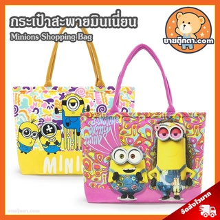 กระเป๋าสะพาย มินเนี่ยน (ขนาด 30x45 cm) ลิขสิทธิ์แท้ / กระเป๋าตุ๊กตา Minions กระเป๋าช็อปปิ้ง ช้อปปิ้ง Minion Shopping Bag บ็อบ Bob สจ๊วต Stuart เควิน Kevin ของขวัญ วันเกิด วาเลนไทน์