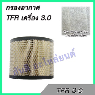 กรองอากาศ อีซูซุ TFR เครื่อง 3.0 เท่านั้น มังกร ไส้กรองอากาศ Isuzu TFR dragon eye 3.0