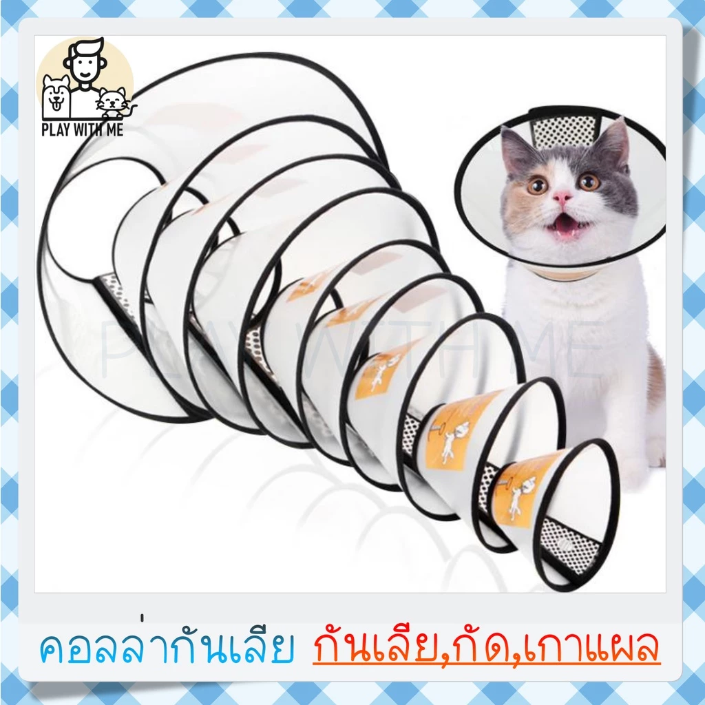 ✅พร้อมส่ง✅ คอลล่ากันเลีย ปลอกคอกันเลีย ลำโพงแมว สุนัข หมา สัตว์เลี้ยง ติดล๊อคด้วยตีนตุ๊กแก เหนียวแน่น