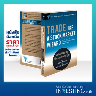 เทรดอย่างพ่อมดตลาดหุ้น : Trade Like A Stock