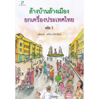 Se-ed (ซีเอ็ด) : หนังสือ ล้างบ้านล้างเมือง ยกเครื่องประเทศไทย เล่ม 1