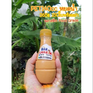 [พร้อมส่ง] PET140CC หยดน้ำฟู๊ดเกรด