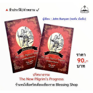 ปริศนาธรรม  The New Pilgrim’s Progress  (คุณค่าอันเป็นอมตะนิรันดร์กาล)