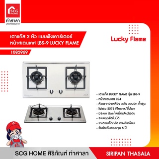 เตาแก๊ส 2 หัว แบบฝังเคาร์เตอร์ หน้าสเตนเลส LBS-9 LUCKY FLAME