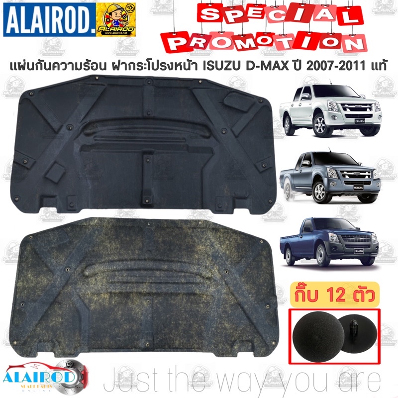 แผ่นกันความร้อน ฝากระโปรงหน้า ISUZU ALL NEW D-MAX ปี 2012-2015 แท้