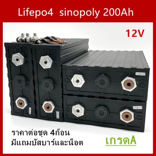 แบตเตอรี่​ ลิเธียม​ SINOPOLY lithium ion Lifepo4 3.2V ​ 200ah​ เกรด A คัดสรรอย่างดี เซต4ก้อน ฟรีน็อตและบัสบาร์