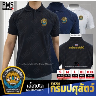 เสื้อโปโลปัก สารวัตรกรมปศุสัตว์