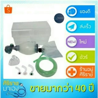 มี ISO รับรอง ชุดช่วยหายใจ แอมบูแบค Ambu bag for adultเครื่องมือช่วยหายใจชนิดมือบีบครบชุดสำหรับผู้ใหญ่ เด็กเล็ก เด็กโต