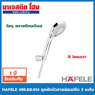 HAFELE 495.60.614 ชุดฝักบัวสายอ่อน ปรับน้ำ 3 ระดับ สีโครเมี่ยม