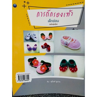 หนังสือฝึกสอน : การถักรองเท้าเด็กอ่อน (ฉบับสุดคุ้ม)