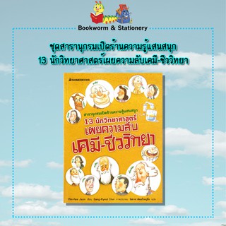 วิทยาศาสตร์ 13 นักวิทยาศาสตร์เผยความลับเคมี-ชีววิทยา